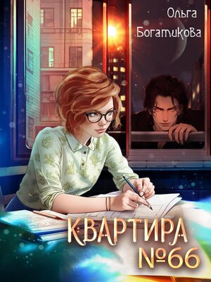 cover image of Квартира №66